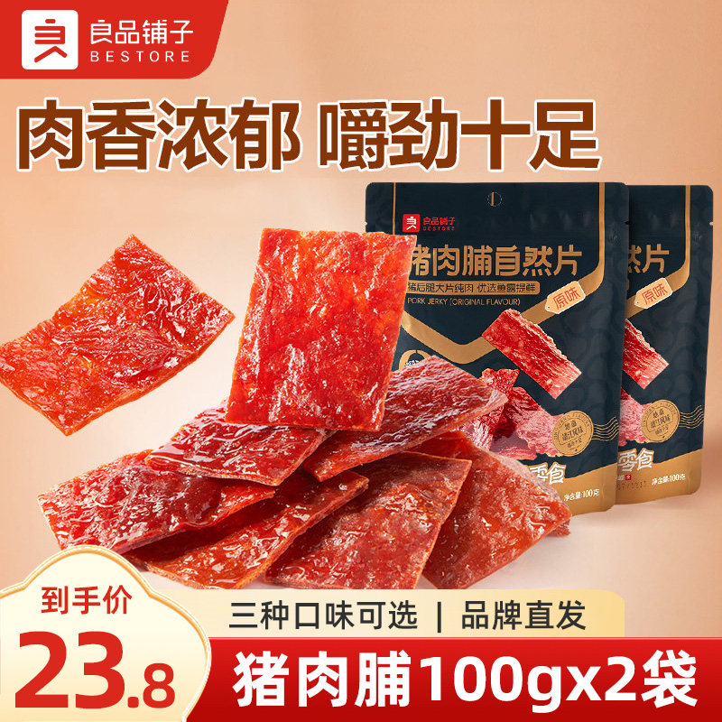 良品铺子猪肉脯自然片100gx2袋原味肉铺干靖江风味休闲零食品小吃