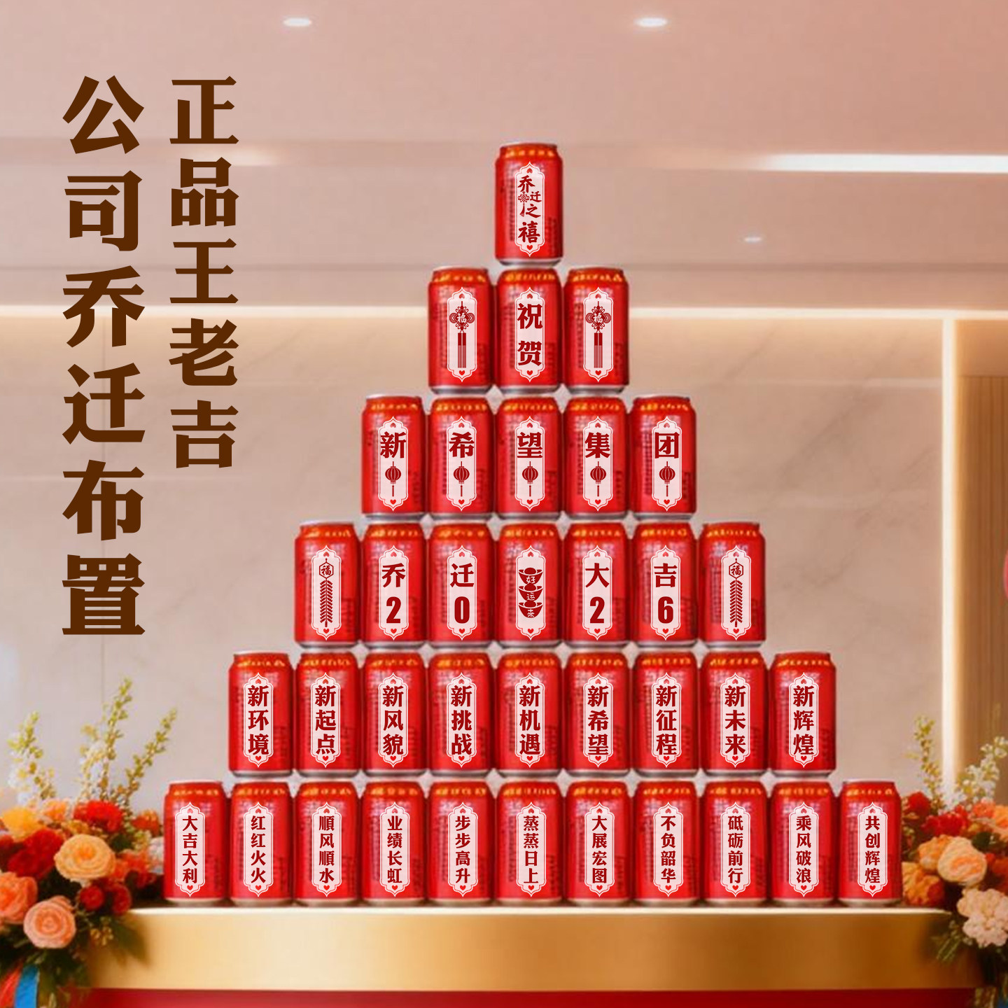 店铺公司乔迁之喜搬家开业大吉布置仪式感装饰摆件王老吉刻字定制