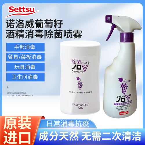 日本原装SETTSU摄津消毒喷雾湿巾