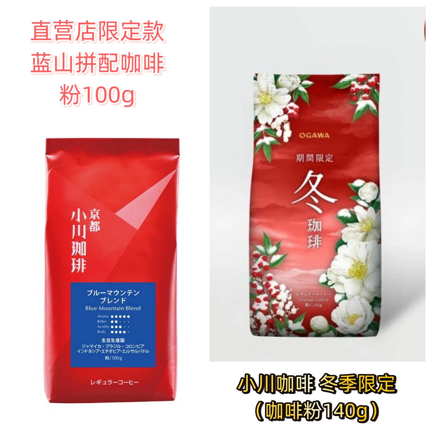 日本京都小川咖啡 小川珈琲 蓝山咖啡粉100ｇ 冬季限定款140g