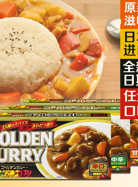 现货！ 日本原装Ｓ＆Ｂ Golden Curry金牌咖喱  甜 微辣  辣