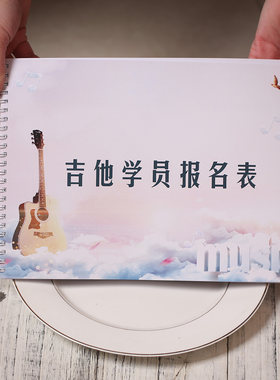 培训班吉它他报名表学校学员档案信息登记本教育辅导机构笔记录本