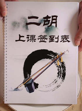 二胡课时记录卡艺术培训班学生上课美术舞蹈考勤签课表定制签到表