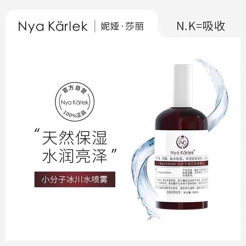 瑞典NK升级版小分子冰川水喷雾冰肌水正品补水保湿不花妆舒缓清爽