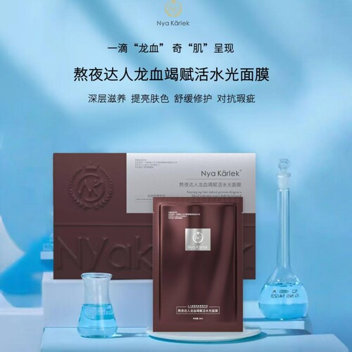 nyakarlek龙血面膜最新版正品