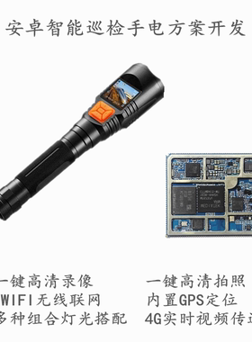 MTK6739 MT6737 MT6762 安卓智能巡检手电筒 摄像手电筒方案开发