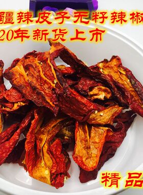 新疆大辣椒皮焉耆去籽肉辣皮子干辣椒大盘鸡拌面炒肉炒菜500g包邮
