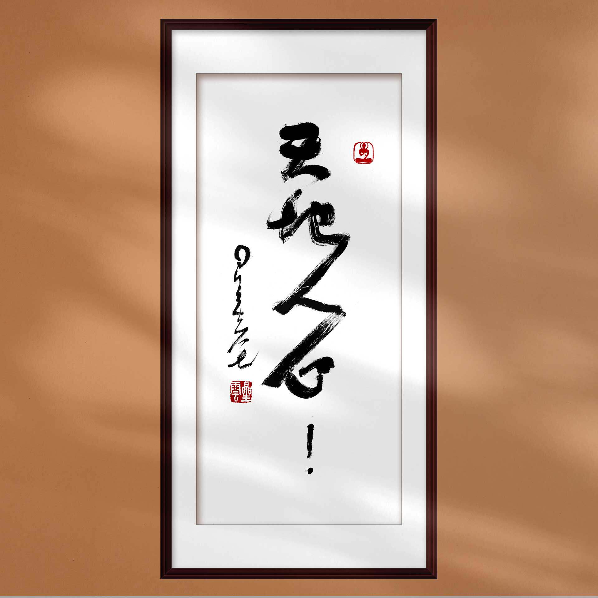 名人字画星云大师书法天地人心长辈送礼品挂轴定制画框装裱新中式