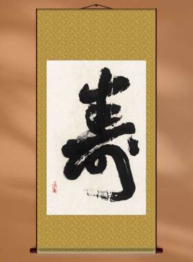 名人字画书法长辈祝寿送礼品挂轴定制画框装裱新中式书房客厅软装