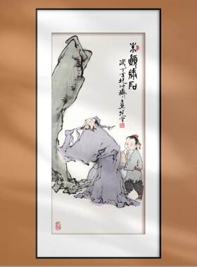 国画范曾米颠拜石新中式装饰画宣纸画芯定制客厅玄关酒店茶馆挂画