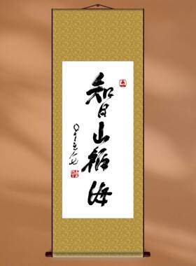 名人字画定制星云大师手迹智山福海书法真迹高清复刻挂画艺术微喷