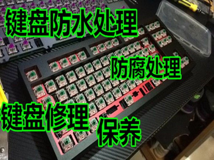 清理机械键盘 清洗键盘 机械键盘防水改装 超声波清洗 进水修理