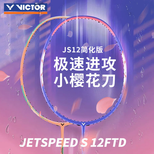 胜利羽毛球拍女性JS-12FTD樱花刀