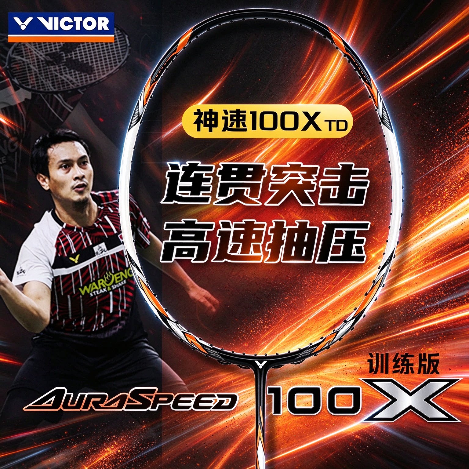 VICTOR威克多胜利羽毛球拍神速ARS-100X TD速度进攻型专业比赛级