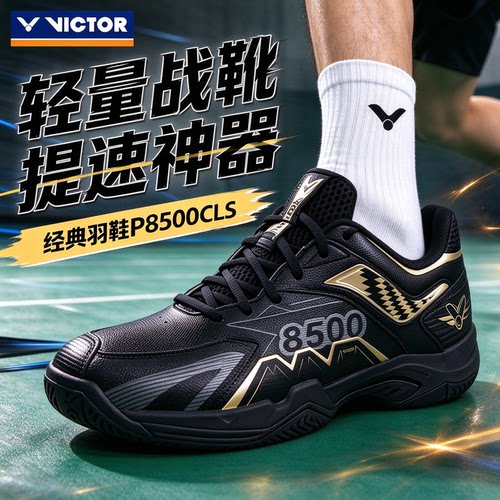 VICTOR胜利威克多羽毛球鞋男女稳定缓震抗扭26新色运动鞋P8500CLS
