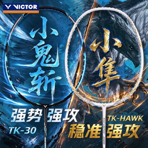 VICTOR胜利威克多羽毛球拍进攻型小鬼斩TK30猎鹰白金小隼HAWK PRO