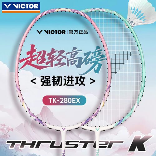 VICTOR威克多正品胜利羽毛球拍轻量高磅碳素训练入门突击TK280EX