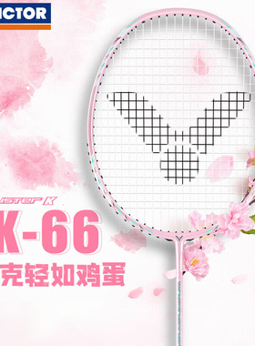 VICTOR/维克多羽毛球拍女生超轻全碳素胜利TK66樱花粉TK7U单拍