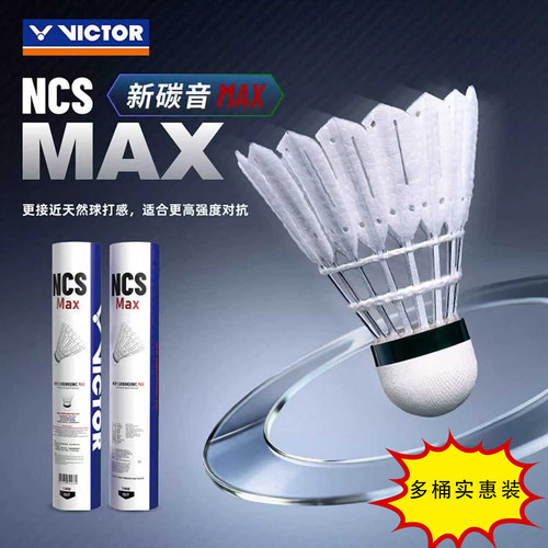 【多桶装】威克多VICTOR胜利NCS-MAX新碳音人造羽球耐打飞行稳定