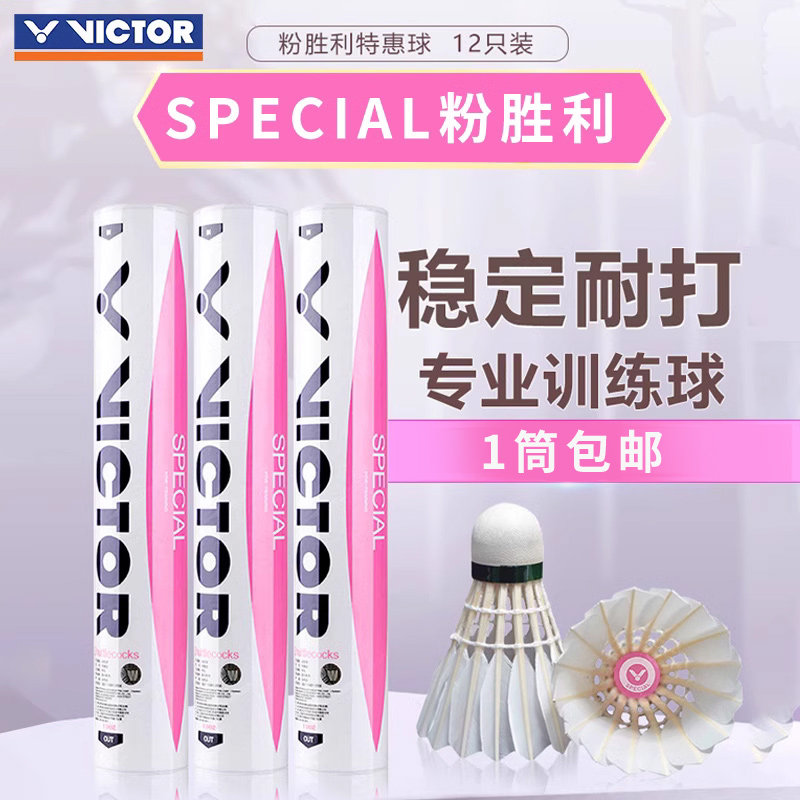 正品VICTOR胜利羽毛球 粉胜利 维克多鸭毛球12只装训练比赛耐打球