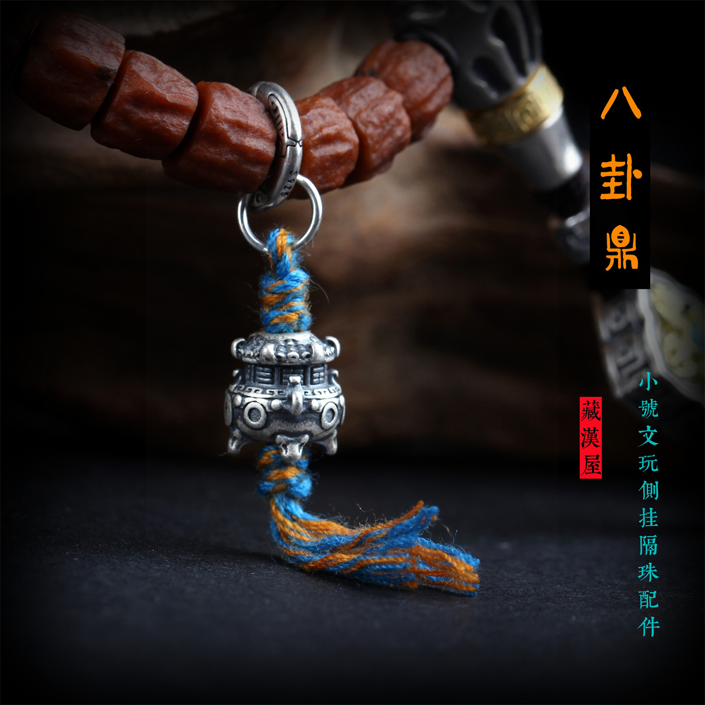 小可爱藏式文玩佛珠手串银八卦鼎隔珠侧挂配件金刚星月百香籽配饰