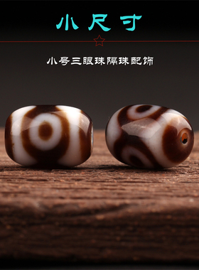西藏至纯小三眼天珠隔珠藏式文玩佛珠手串饰品金刚星月百香籽配饰