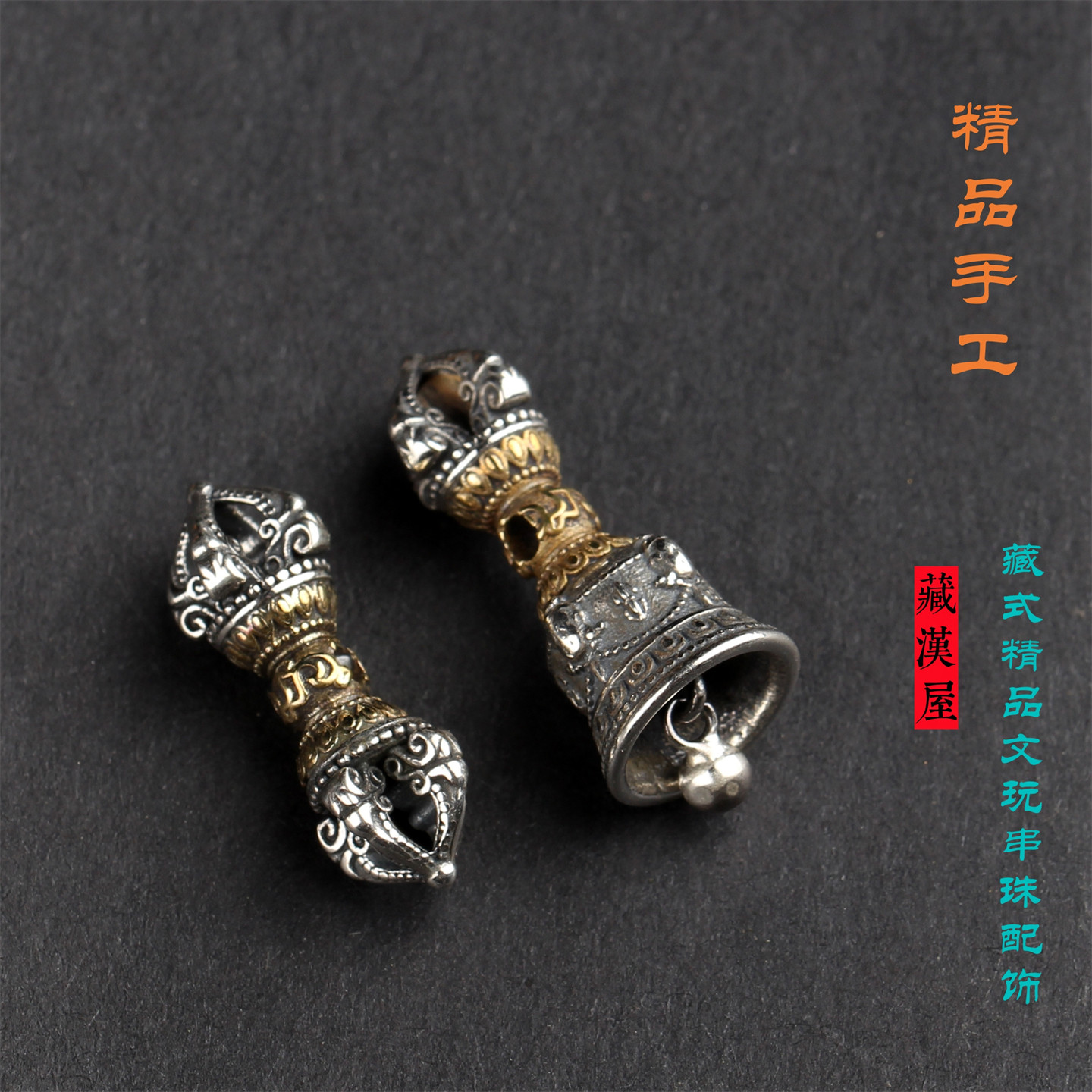 精品 藏式手工纯银嵌铜金刚铃杵背云配件佛珠手串文玩配饰