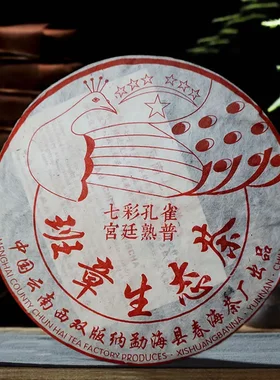 2006年六星班章生态茶普洱茶熟茶宫廷老茶云南七子饼茶七彩孔雀
