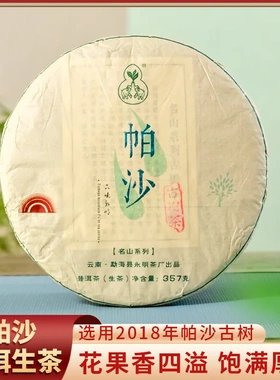 永明茶厂【2018古树纯料】头春帕沙普洱茶生茶山韵普洱茶饼古树茶