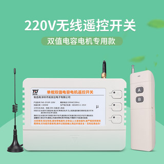 220V双值电容电机正反转遥控开关 380V大棚卷帘机道闸无线控制器