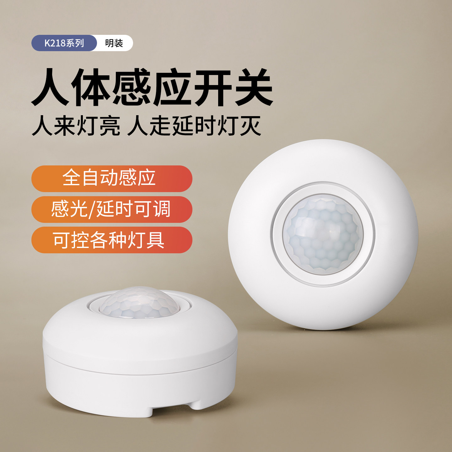 拓安达吸顶式人体220v感应开关