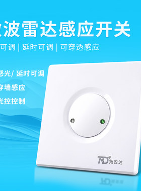 拓安达感应开关人体感应