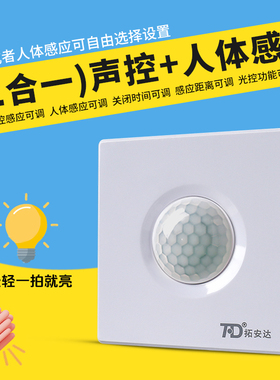 声光控人体感应开关220V楼道走廊86型声控加人体红外感应延时面板