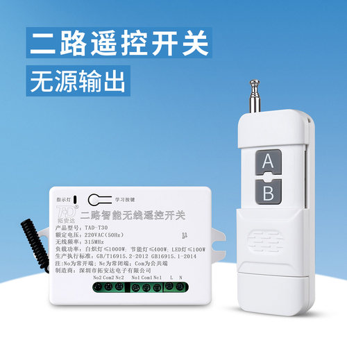 拓安达二路远距离可穿墙遥控开关