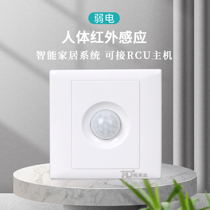 拓安达人体感应开关酒店智能控制
