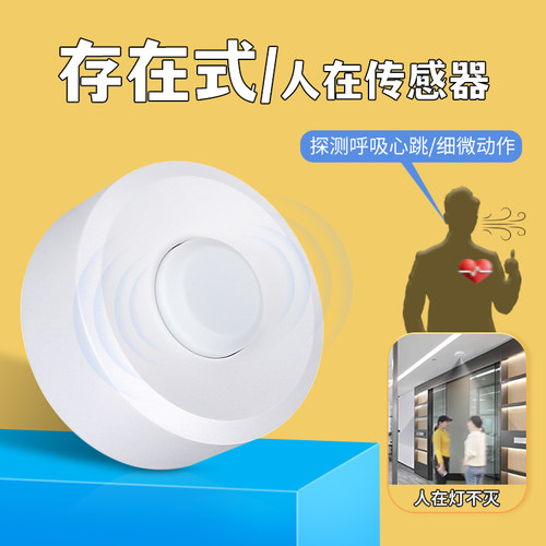 人体存在毫米波微动220V人在灯不灭嵌入式智能雷达感应开关传感器