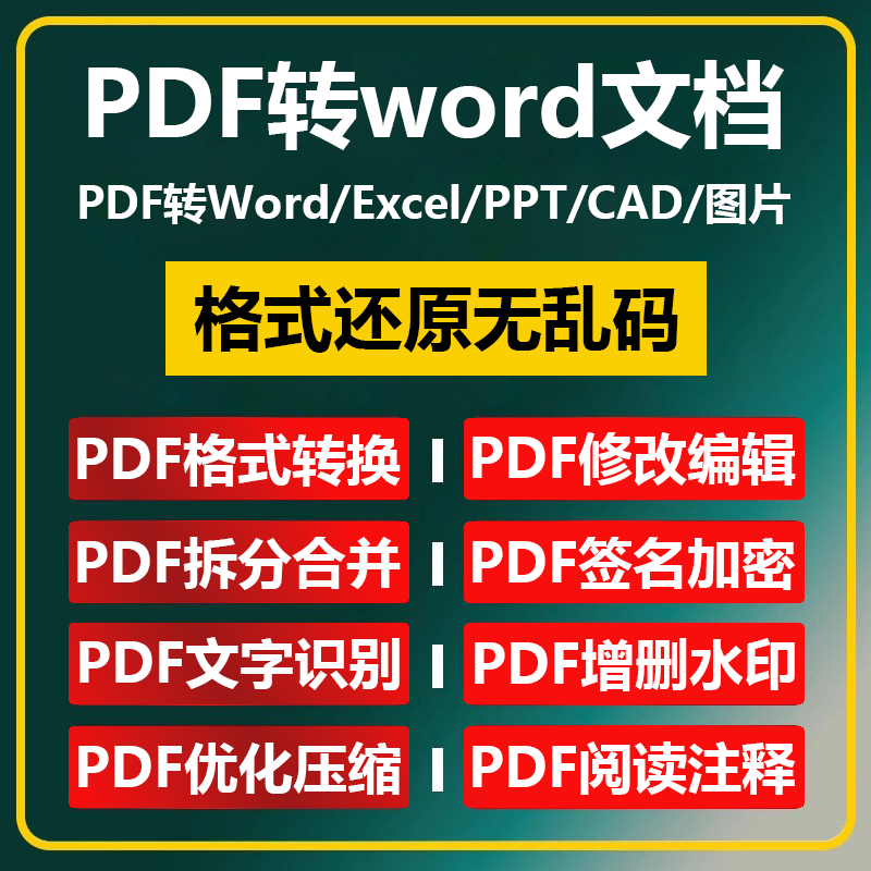 【简单高效人工】pdf转word文档人工代转排版格式还原不乱码