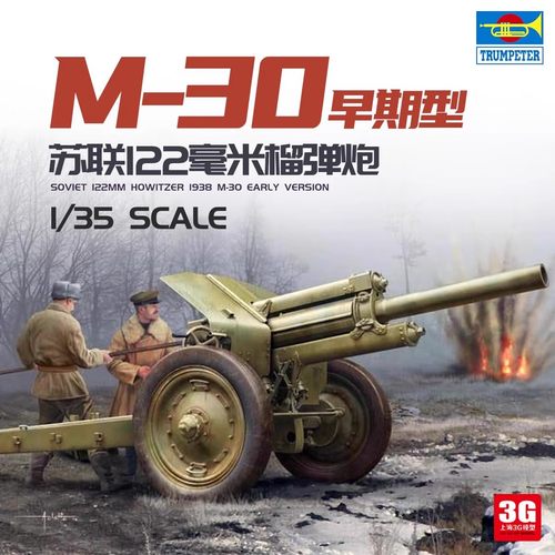 小号手02343 1/35 苏联M-30型122毫米榴弹炮1938-早期型拼装模型