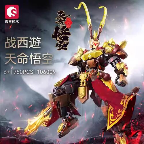 【新品】森宝积木天命悟空齐天大圣变形机甲模型拼装玩具男孩送礼
