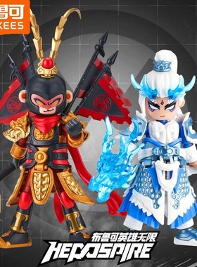 布鲁可积木人英雄无限经典版唐三藏孙悟空白龙马正版拼装手办玩具