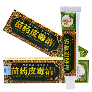 买2送1 买5送3 方愈苗药皮毒清草本乳膏外用抑菌软膏正品