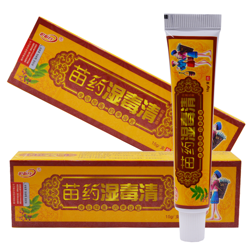 买2送1 买5送3 护必行湿毒清草本乳膏 原御夫王湿毒清抑菌软膏