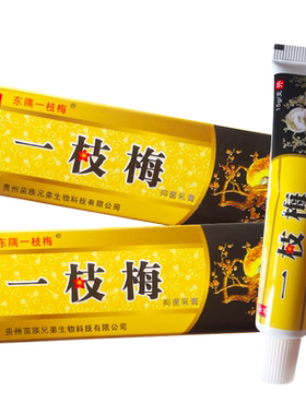 买2送1 买5送3东隅一枝梅乳膏草本一支梅软膏