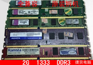 特价三代内存/台式机内存条/DDR3/1333 2G 频率/全兼容/拆机正品