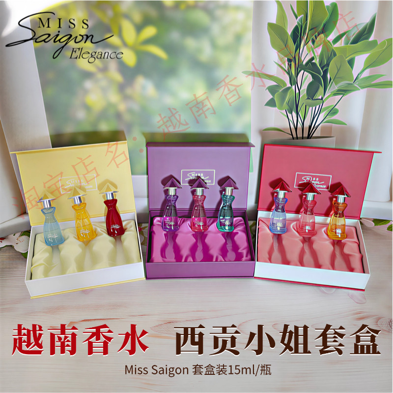 越南香水西贡小姐套盒装