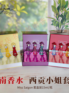 越南香水西贡小姐Miss saigon套盒装15ml每瓶旅行礼物原装进口