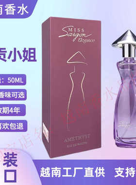 越南香水西贡小姐miss saigon女士礼物50ml持久淡香清新原装进口