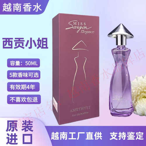 越南香水西贡小姐miss saigon女士礼物50ml持久淡香清新原装进口