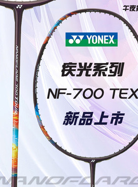 新款YONEX尤尼克斯羽毛球拍2NF-700TOUR碳纤维速度型专业球拍