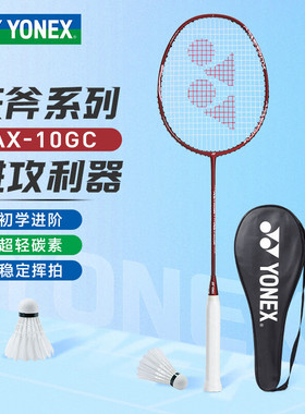 YONEX尤尼克斯羽毛球拍入门款成品拍天斧AX10GC